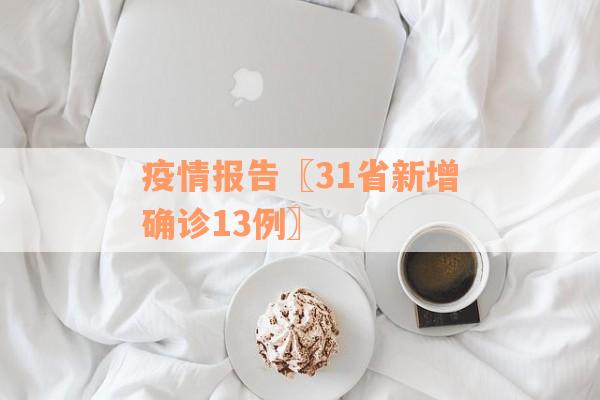 疫情报告〖31省新增确诊13例〗
