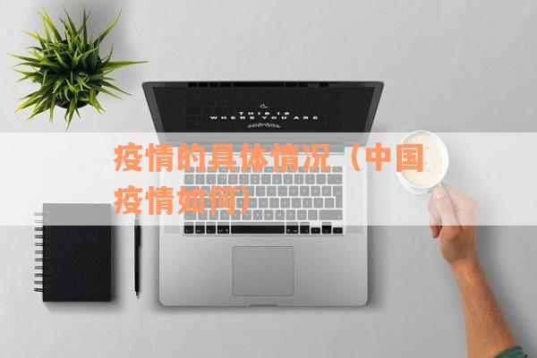 疫情的具体情况（中国疫情如何）
