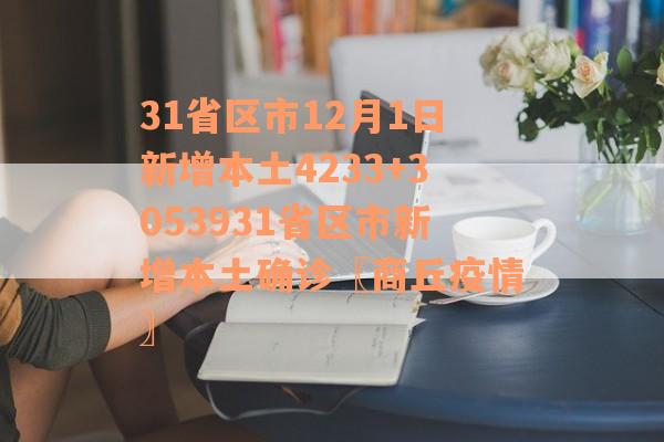 31省区市12月1日新增本土4233+3053931省区市新增本土确诊〖商丘疫情〗
