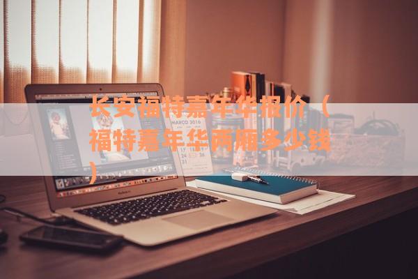 长安福特嘉年华报价（福特嘉年华两厢多少钱）