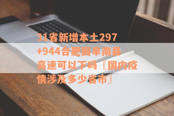 31省新增本土297+944合肥回阜南县高速可以下吗〖国内疫情涉及多少省市〗 31省新增本土297+944合肥回阜南县高速可以下吗〖国内疫情涉及多少省市〗