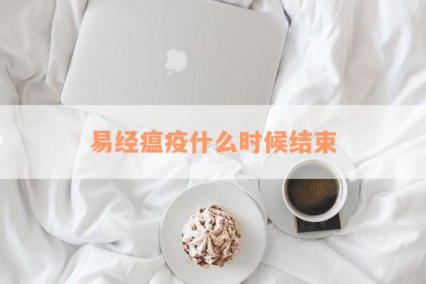 易经瘟疫什么时候结束