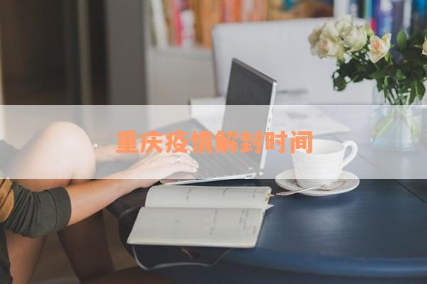重庆疫情解封时间
