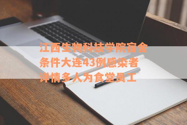 江西生物科技学院宿舍条件大连43例感染者详情多人为食堂员工
