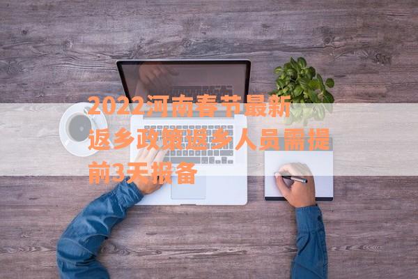 2022河南春节最新返乡政策返乡人员需提前3天报备