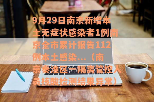 9月29日南京新增本土无症状感染者1例南京全市累计报告112例本土感染...（南京秦淮区一隔离管控人员核酸检测结果异常）