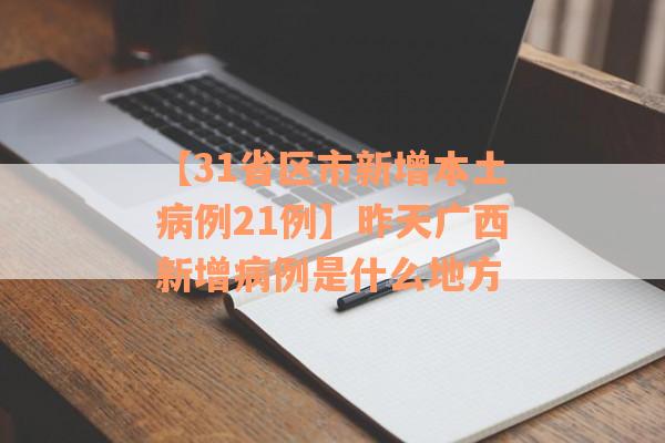 【31省区市新增本土病例21例】昨天广西新增病例是什么地方