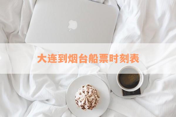 大连到烟台船票时刻表