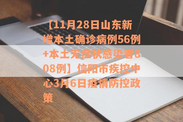 【11月28日山东新增本土确诊病例56例+本土无症状感染者808例】信阳市疾控中心3月6日疫情防控政策