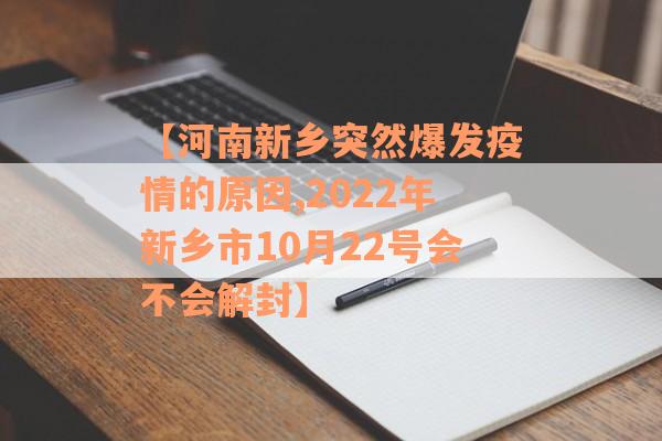 【河南新乡突然爆发疫情的原因,2022年新乡市10月22号会不会解封】