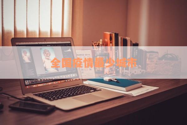 全国疫情最少城市