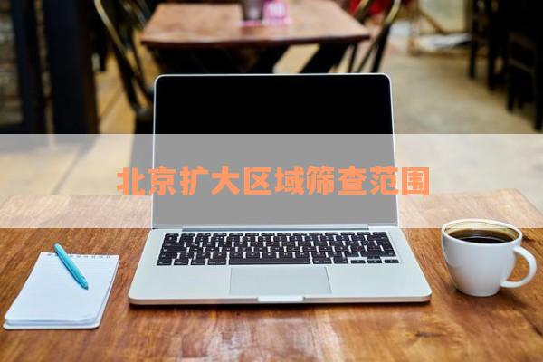 北京扩大区域筛查范围