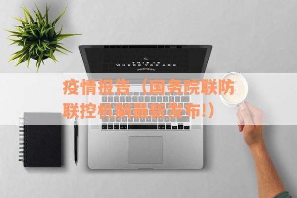 疫情报告（国务院联防联控机制最新发布!）