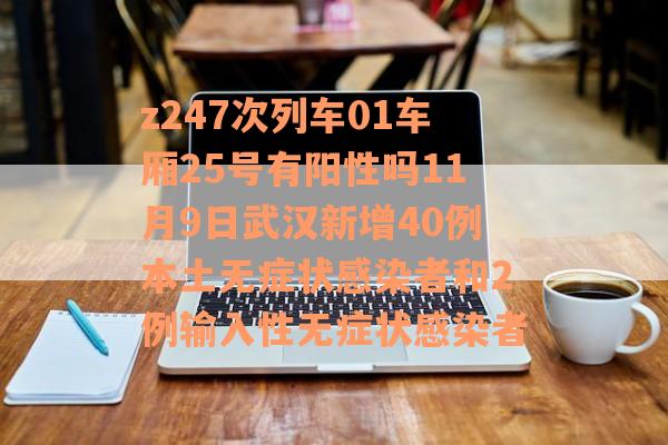 z247次列车01车厢25号有阳性吗11月9日武汉新增40例本土无症状感染者和2例输入性无症状感染者