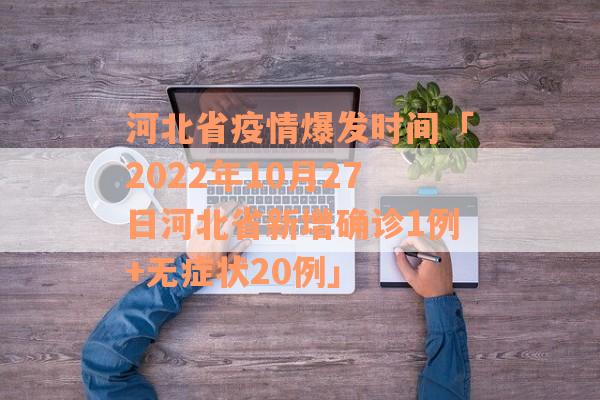 河北省疫情爆发时间「2022年10月27日河北省新增确诊1例+无症状20例」
