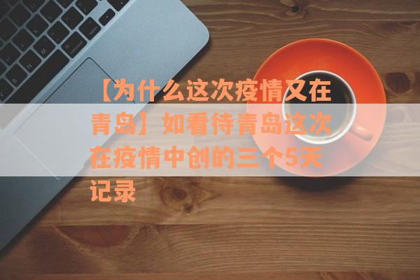 【为什么这次疫情又在青岛】如看待青岛这次在疫情中创的三个5天记录