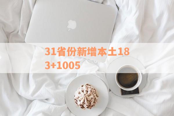 31省份新增本土183+1005