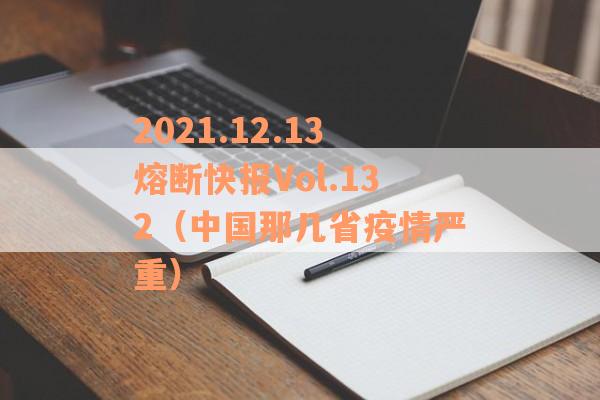 2021.12.13熔断快报Vol.132（中国那几省疫情严重）