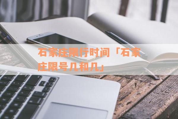 石家庄限行时间「石家庄限号几和几」