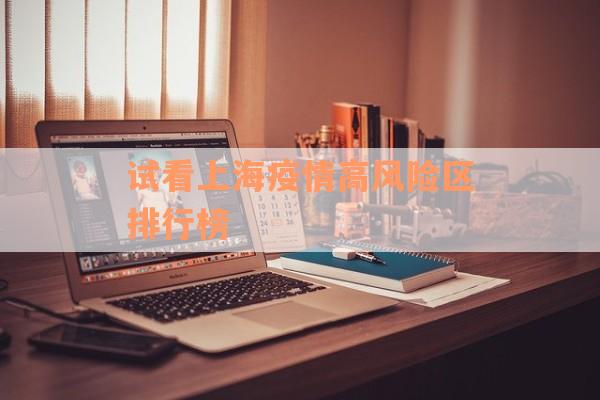 试看上海疫情高风险区排行榜