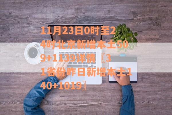 11月23日0时至24时北京新增本土509+1139详情〖31省份昨日新增本土140+1019〗