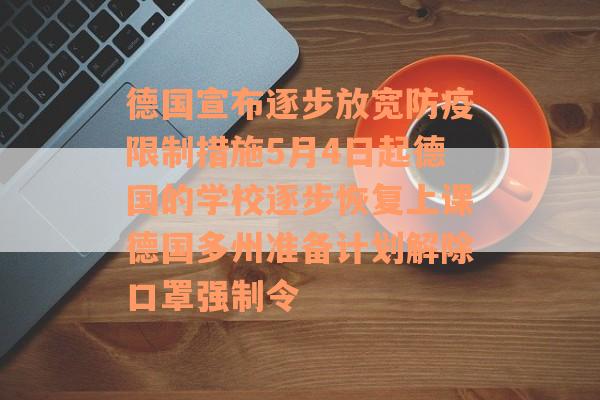 德国宣布逐步放宽防疫限制措施5月4日起德国的学校逐步恢复上课德国多州准备计划解除口罩强制令