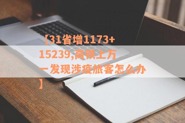 【31省增1173+15239,高铁上万一发现涉疫旅客怎么办】