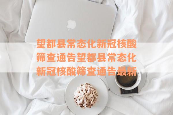 望都县常态化新冠核酸筛查通告望都县常态化新冠核酸筛查通告最新