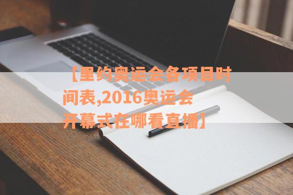 【里约奥运会各项目时间表,2016奥运会开幕式在哪看直播】