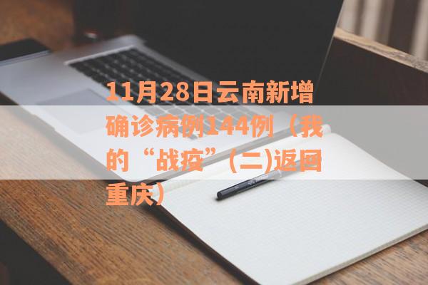 11月28日云南新增确诊病例144例（我的“战疫”(二)返回重庆）