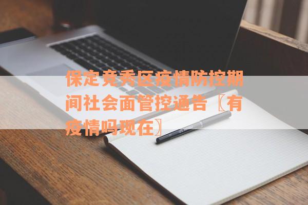 保定竞秀区疫情防控期间社会面管控通告〖有疫情吗现在〗