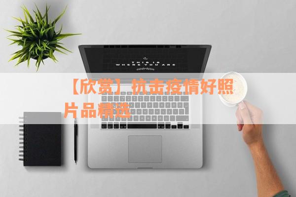 【欣赏】抗击疫情好照片品精选