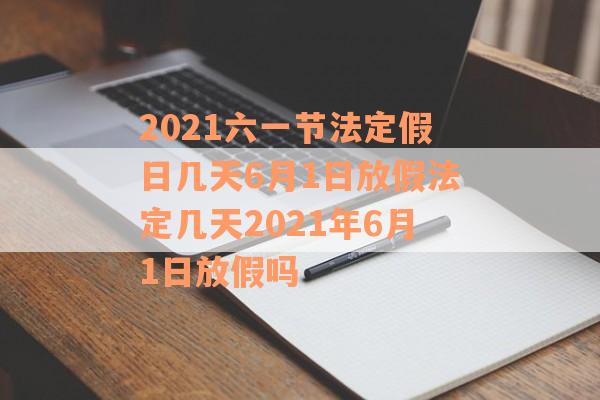 2021六一节法定假日几天6月1日放假法定几天2021年6月1日放假吗