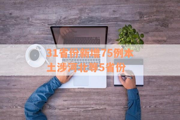 31省份新增75例本土涉河北等5省份