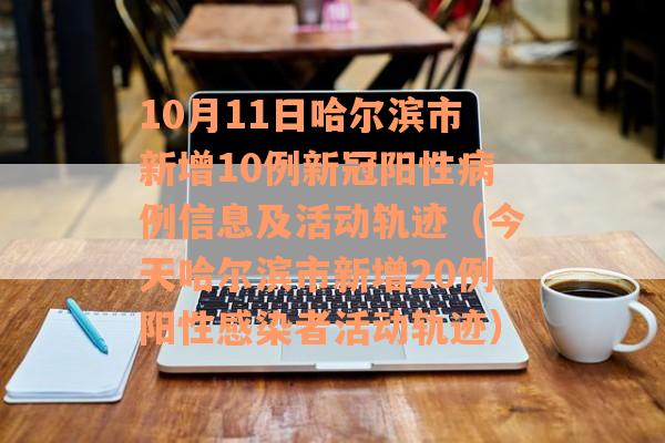 10月11日哈尔滨市新增10例新冠阳性病例信息及活动轨迹（今天哈尔滨市新增20例阳性感染者活动轨迹）