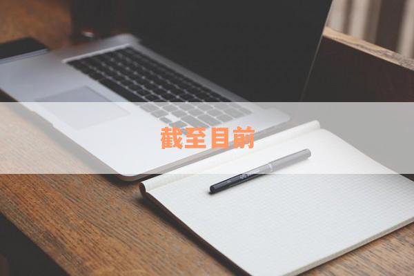 截至目前