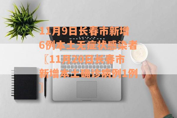 11月9日长春市新增6例本土无症状感染者〖11月20日长春市新增本土确诊病例1例〗