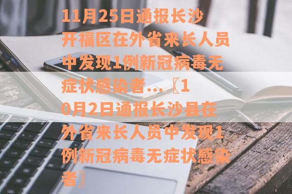 11月25日通报长沙开福区在外省来长人员中发现1例新冠病毒无症状感染者...〖10月2日通报长沙县在外省来长人员中发现1例新冠病毒无症状感染者〗