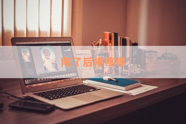 阳了后疼疼疼