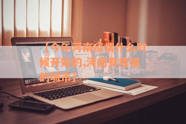 【今年河南疫情什么时候开始的,河南有疫情的城市】