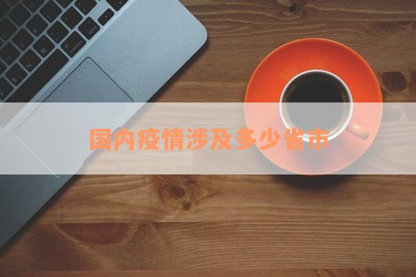 国内疫情涉及多少省市