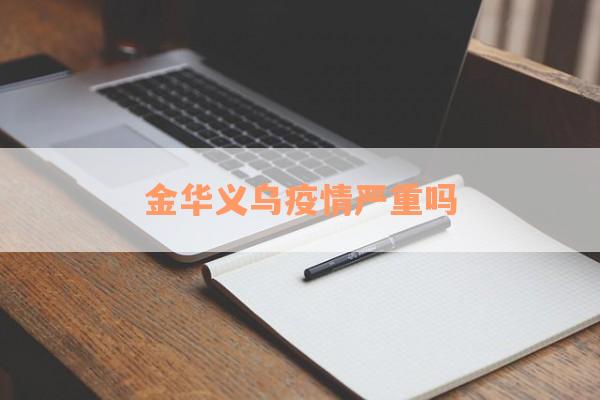 金华义乌疫情严重吗