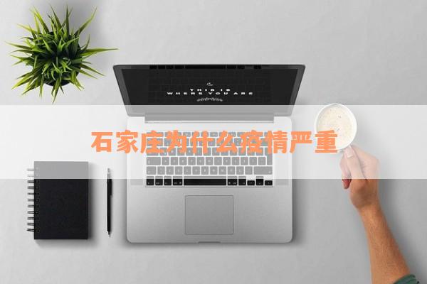 石家庄为什么疫情严重