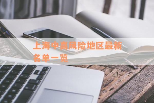 上海中高风险地区最新名单一览