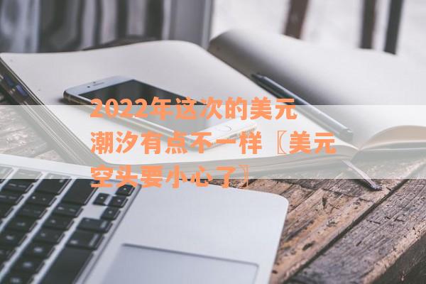 2022年这次的美元潮汐有点不一样〖美元空头要小心了〗