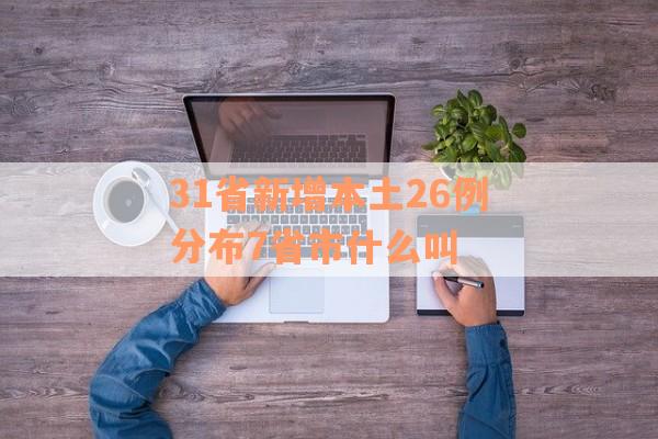 31省新增本土26例分布7省市什么叫