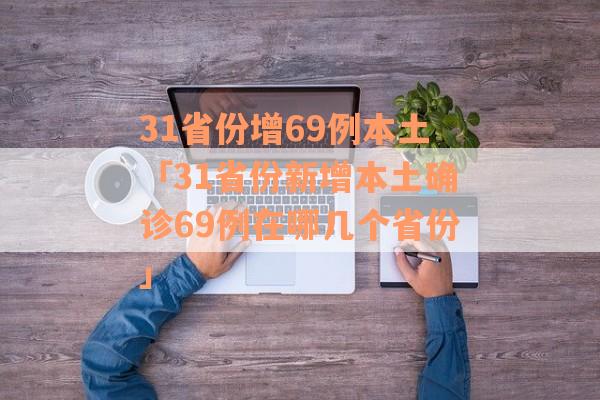 31省份增69例本土「31省份新增本土确诊69例在哪几个省份」