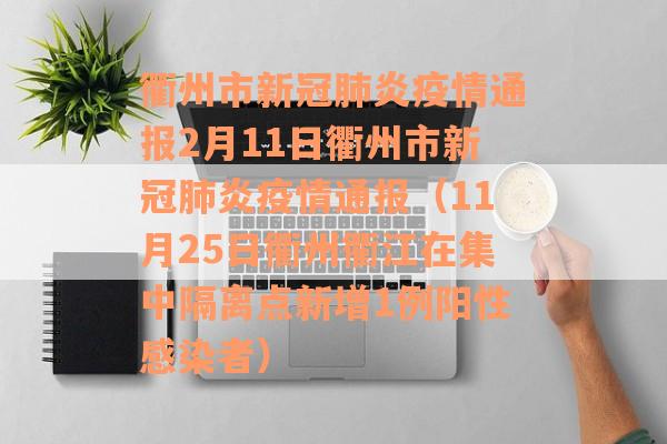 衢州市新冠肺炎疫情通报2月11日衢州市新冠肺炎疫情通报（11月25日衢州衢江在集中隔离点新增1例阳性感染者）