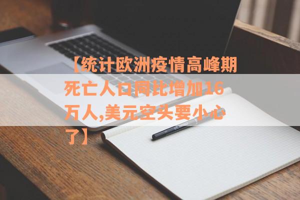 【统计欧洲疫情高峰期死亡人口同比增加16万人,美元空头要小心了】