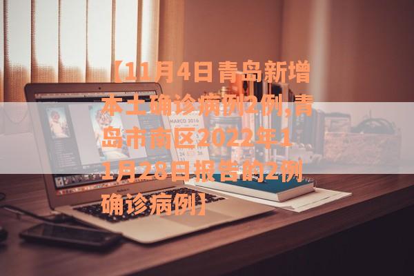 【11月4日青岛新增本土确诊病例2例,青岛市南区2022年11月28日报告的2例确诊病例】